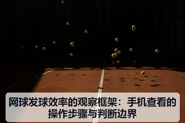 网球发球效率的观察框架:手机查看的操作步骤与判断边界