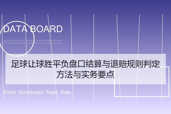 足球让球胜平负盘口结算与退赔规则判定方法与实务要点