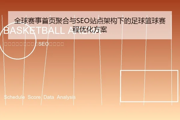 全球赛事首页聚合与SEO站点架构下的足球篮球赛程优化方案
