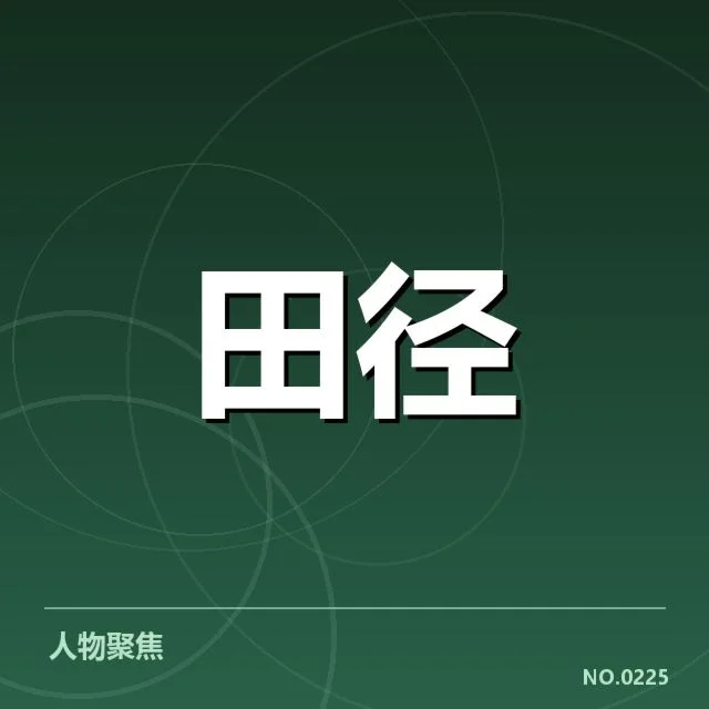 已确认的关键技术突破与应用