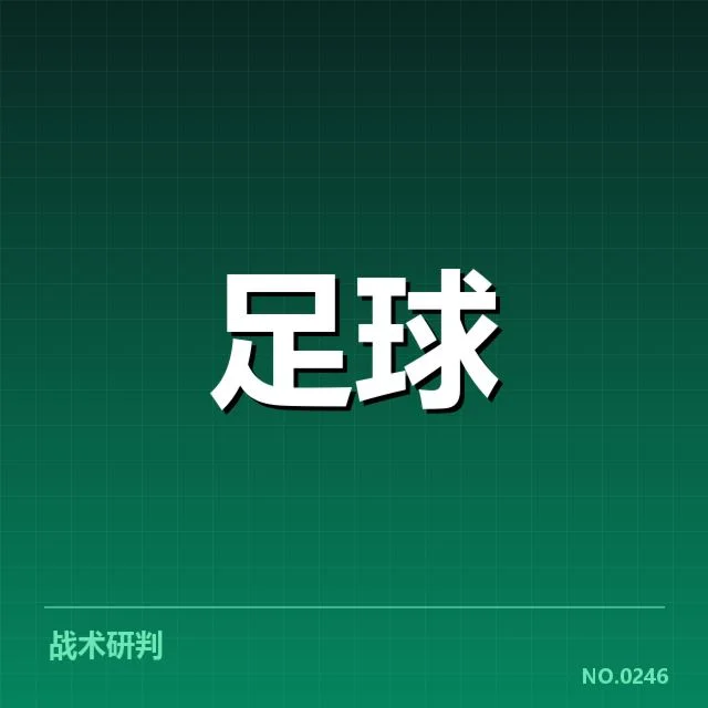 摩纳哥近期比赛结果与阵容数据