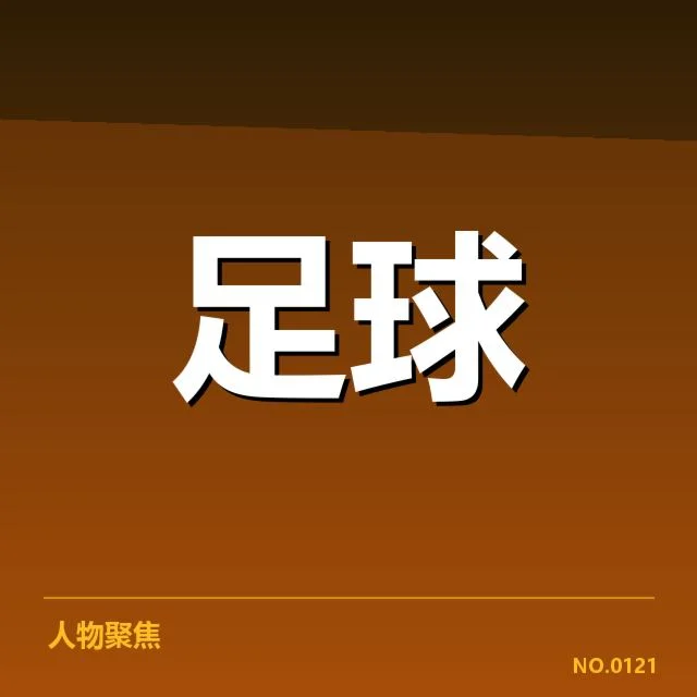 足球亚洲杯抽签揭晓：国家队分组格局如何变化